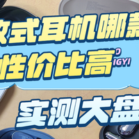 南卡、漫步者、华为、Cleer等热门开放式耳机实测PK对比！