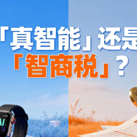 数码3C 篇零：「真智能」还是「智商税」？这些智能家居真的值得买！