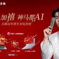 告别设备割裂！联想天禧AI一体多端 从学习到工作到生活全搞定