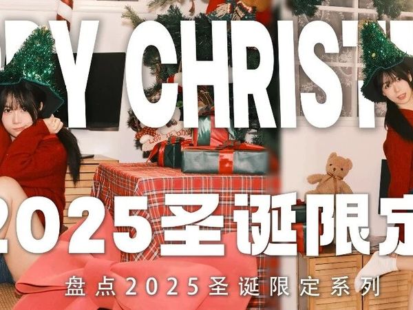 盘点一波2025圣诞限定好物！
