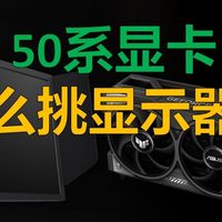 50系显卡怎么挑显示器？显卡配显示器“盲狙”推荐