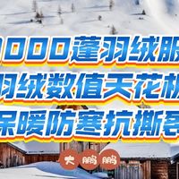 1500~4500元1000蓬高端男士羽绒服推荐，风度与温度的完美平衡！