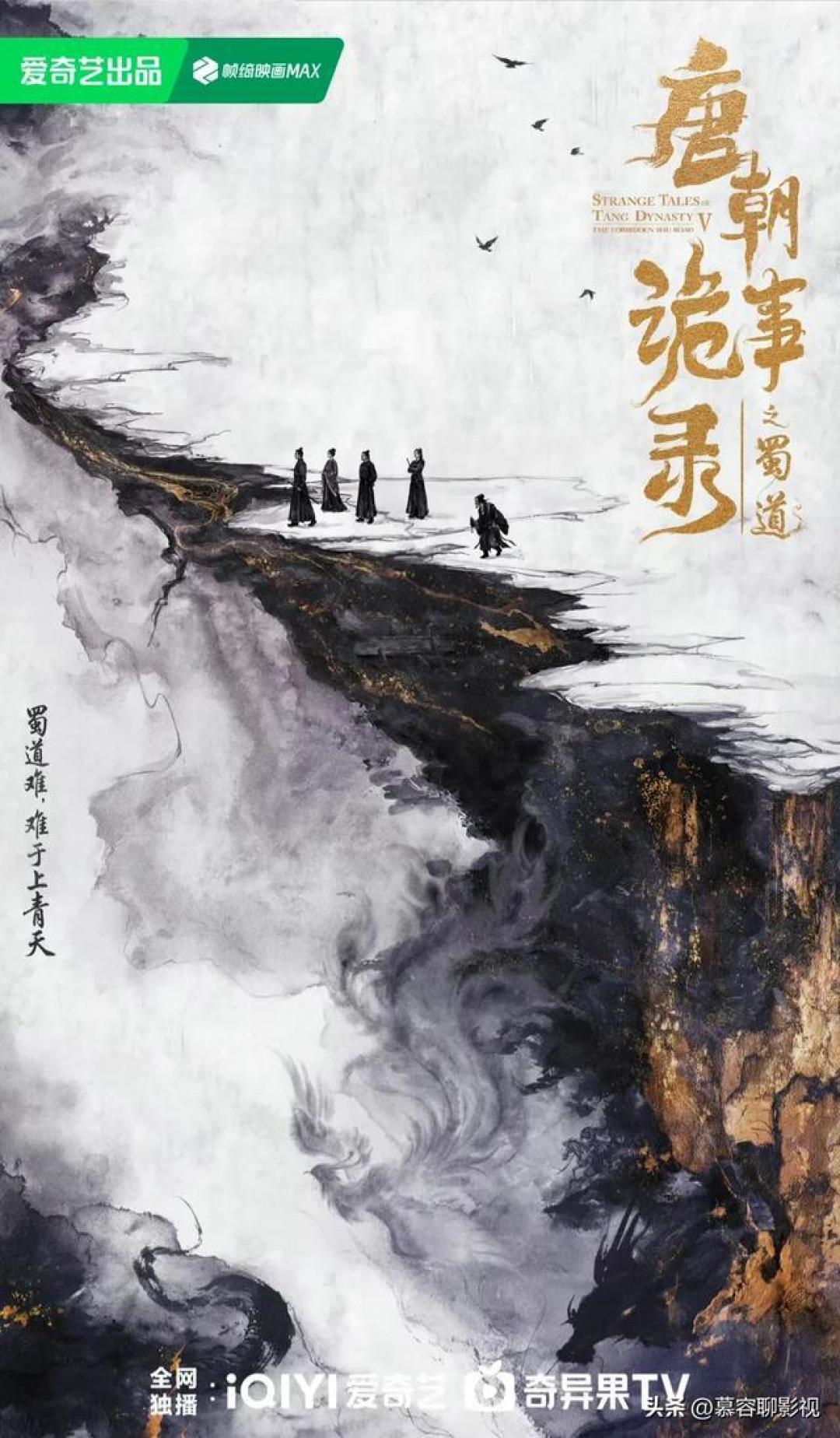 唐朝诡事录第五季官宣蜀道篇,原班人马回归再探巴蜀奇诡