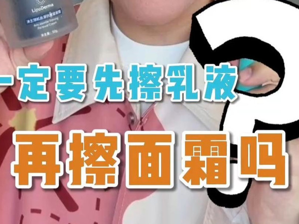 乳液面霜都用？一定要先擦乳液再擦面霜吗？