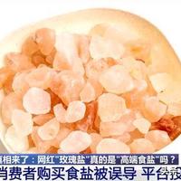 网红玫瑰盐竟是工业盐？媒体曝光其含重金属，你还敢买吗？