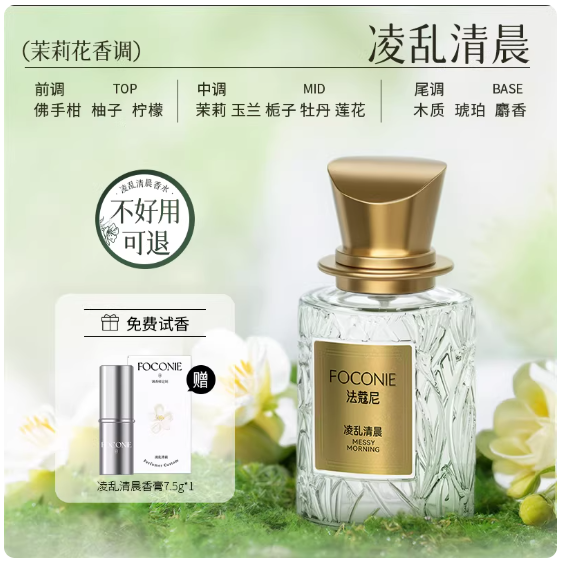 FOCONIE法蔻尼茉莉花香水｜把清晨茉莉园穿在身上，48h留香太绝了
