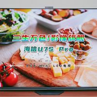 RGB-Mini LED电视的画质到底有多好？海信U7S Pro实测效果如何？