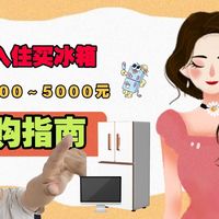 新家入住买冰箱，预算4000～5000元，高性价比的闭眼选择这三款！
