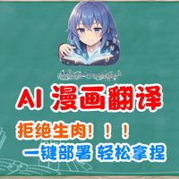 一键部署漫画翻译，生肉自动变熟！追漫人福音，Manga Translator
