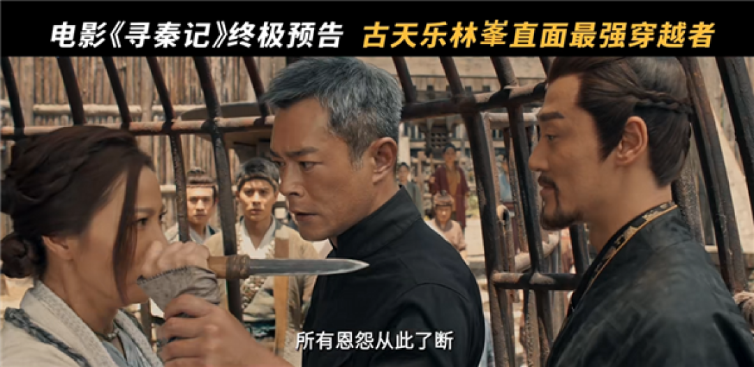 穿越鼻祖！电影《寻秦记》发布终极预告 古天乐、林峯等原班人马回归