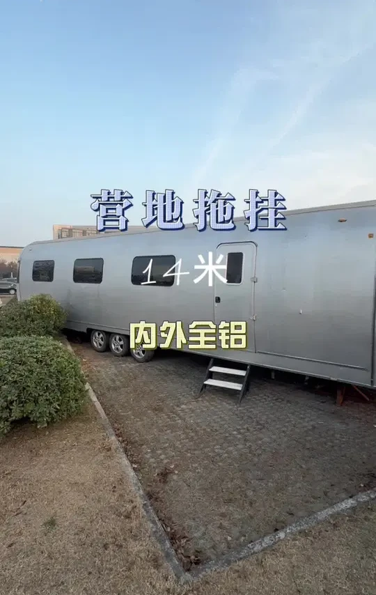 营地拖挂 内在全铝的超大营地拖挂房车#营地拖挂房车