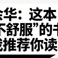 拔草余华新作《卢克明的偷偷一笑》：没情绪价值，却让人狠狠清醒
