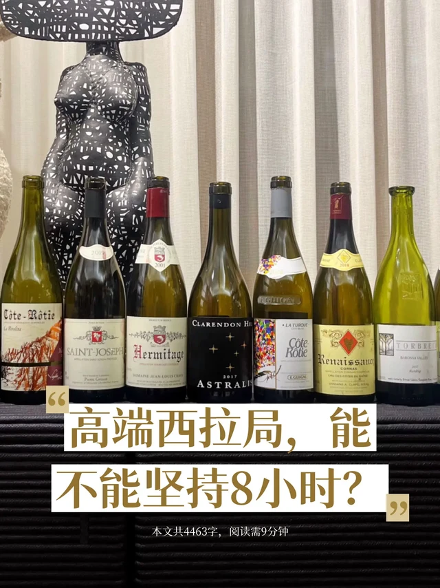 高端西拉局，能不能坚持8小时？