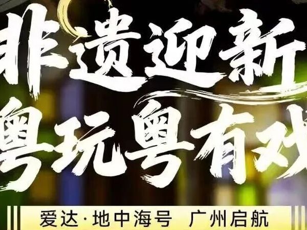 邮轮上“叹”非遗？来南沙登上爱达·地中海号，沉浸式体验“浪尖上的非遗”