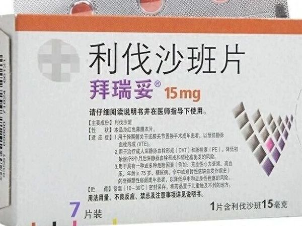 每周一药----利伐沙班片