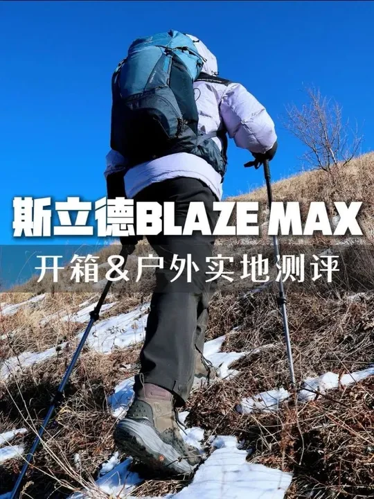 斯立德 BLAZE MAA 测评|选错登山鞋的危害 户外登山徒步最重要的装备就是登山鞋，一双好的登山鞋可以让我走的更舒适、更从容、走的更快、走的更远！如果鞋子不合适轻则影响脚的舒适度，降低徒步体验感，