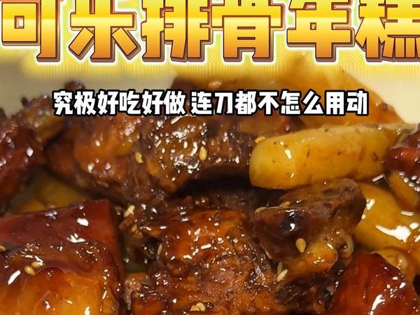 可乐排骨年糕