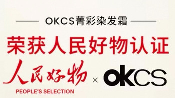 性价比之王！OKCS染发膏
