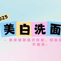 2025男性美白洗面奶实测：熬夜通勤暗沉救星，惊喜提亮温和不刺激