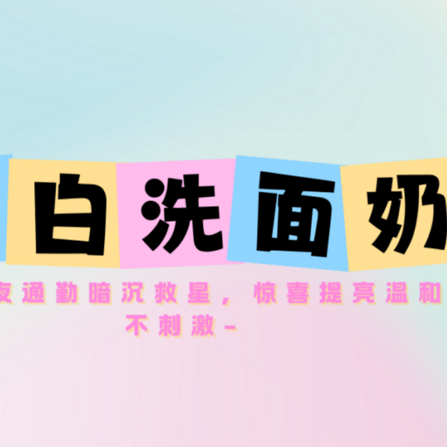 2025男性美白洗面奶实测：熬夜通勤暗沉救星，惊喜提亮温和不刺激