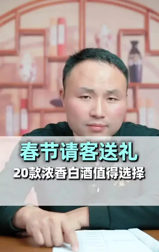 春节请客送礼，最值得购买的20款浓香白酒都有谁？#白酒 #好酒推荐 #浓香型白酒 #性价比好酒 #选酒指南