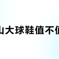 亚历山大球鞋值不值得买？实战派和炒鞋党彻底吵翻了