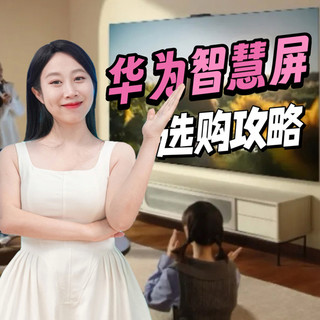 华为智慧屏选购终极指南：抄作业，一文看懂哪款才是你的“本命屏”