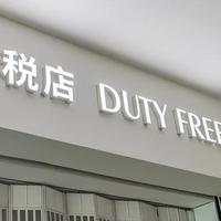 三亚免税买表算笔账:最高省数万,优惠组合拳怎么打?