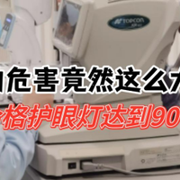 护眼灯品牌排行前十名有哪些？2026年10大护眼灯揭秘，差距离谱