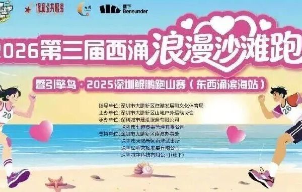 深圳报名｜先报先得！2026第三届西涌浪漫沙滩跑暨引擎鸟·2025深圳鲲鹏跑山赛（东西涌滨海站）