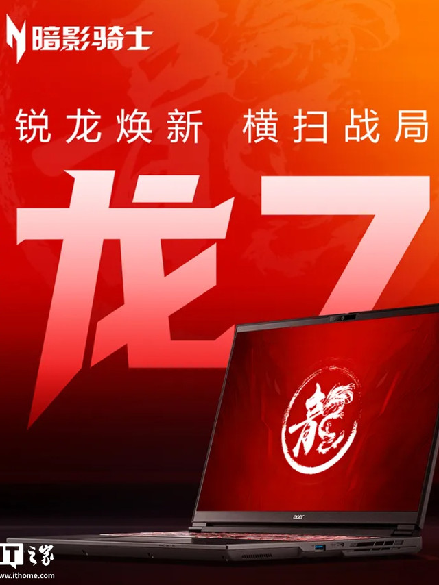 宏碁暗影骑士・龙 7 游戏本发布：锐龙 7 260 + RTX 5060，国补后 5839.2 元