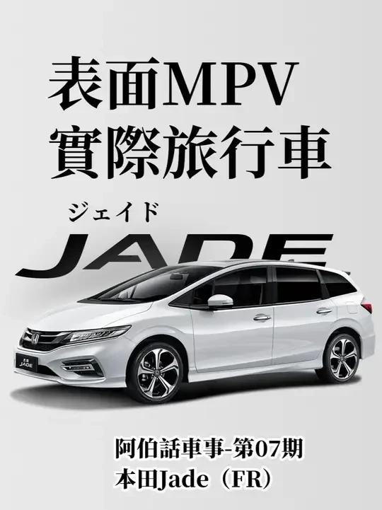 实际上是旅行车的MPV——本田Jade杰德 【阿伯话车事-第七期】#dou是好车 #汽车 #带你懂车 #抖音汽车 #本田