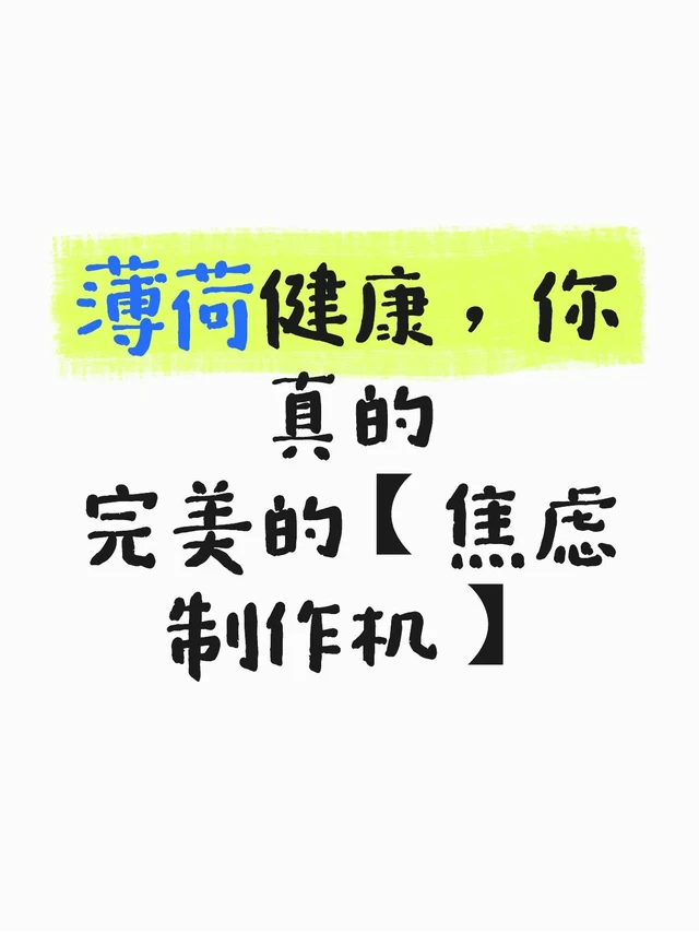 薄荷健康你不如改名叫薄荷焦绿吧