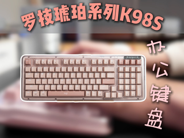 罗技琥珀系列K98S：职场级静音！