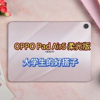 OPPO Pad Air5柔光版上手：把学习这件事做得更轻松，也更好看