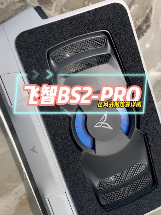 飞智BS2pro压风式散热器到底是不是智商税 #飞智 #飞智散热器 #飞智BS2pro #笔记本散热器