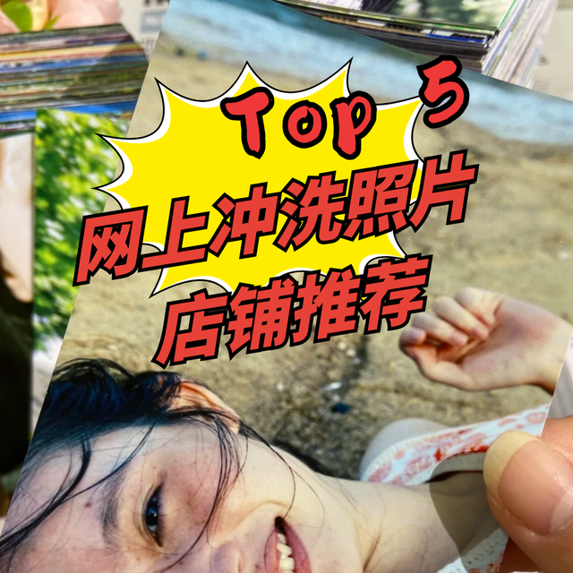 淘宝洗照片高质量店铺推荐