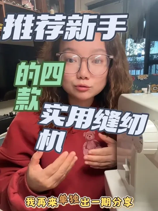 今天总结各大攻略,分享四款新手适合的缝纫机给大家#真实生活分享计划 #缝纫入坑 #缝纫机 #缝纫分享