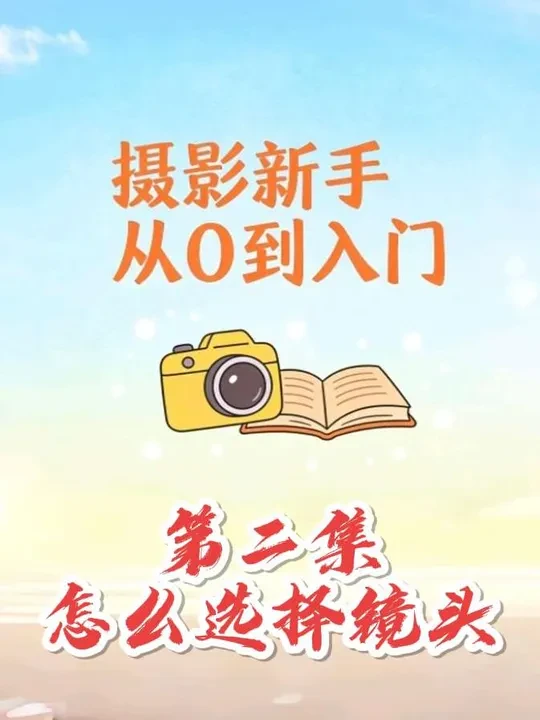 摄影新手从0到入门的第二集,怎么根据自己的需求选择镜头。
到底是选择定焦镜头还是变焦镜头?他们有啥区别?
定焦画质好,光圈大,虚化好,变焦更方便,大光圈变焦两者都有。
高速大家什么样的需求就去买什么样