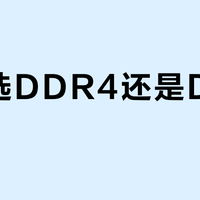 装机选DDR4还是DDR5？我们汇总了200+用户真实观点，结论在这