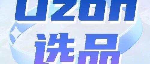 这款宠物浴帽成了Ozon爆款选品！宠物服饰类选品就看这一期！