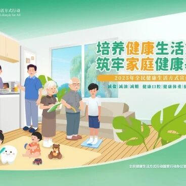 【健康科普】培养健康生活方式，筑牢家庭健康基石