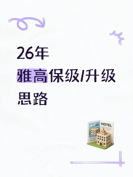 26年雅高保级/升级思路