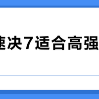 安踏速决7适合高强度对抗吗？300+球鞋玩家观点大碰撞