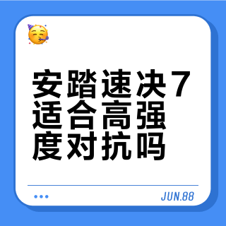 安踏速决7适合高强度对抗吗？300+球鞋玩家观点大碰撞