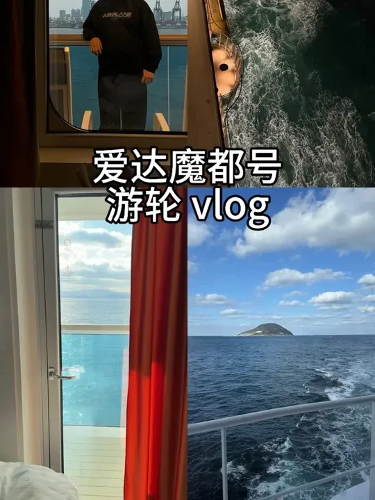 i 人独自旅游记|爱达魔都号游轮旅游6 天 5 晚
#爱达魔都号#i人旅行#独自旅行