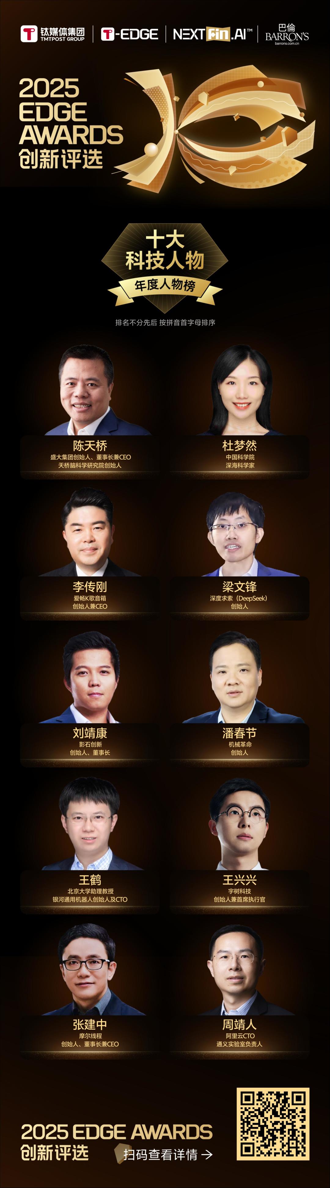 2025 EDGE AWARDS年度十大科技人物重磅揭晓