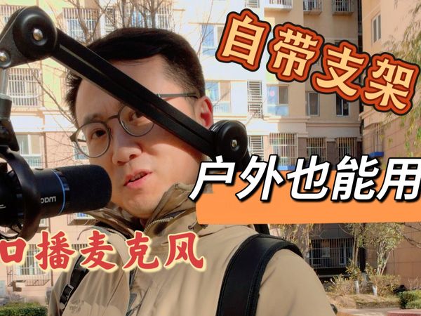 把口播麦克风背到室外用的意义是什么？