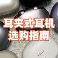 耳夹式耳机该怎么选？超全面耳夹式耳机选购指南，耳夹式耳机推荐