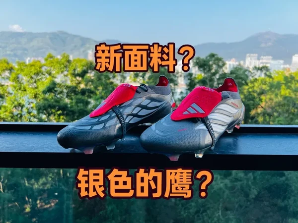 新猎鹰还有那个味吗？--阿迪达斯猎鹰26足球鞋开箱 怎么又换回织物了？
是选新一代还是囤老一代？
#好鞋推荐 #开箱视频 #足球鞋